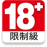 18+圖