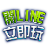 開LINE立即玩圖片